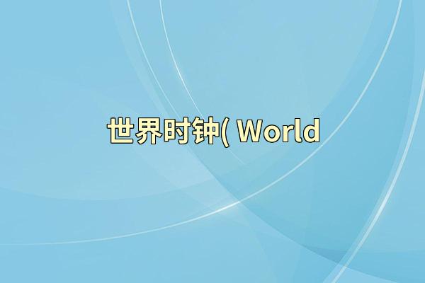 世界时钟( World